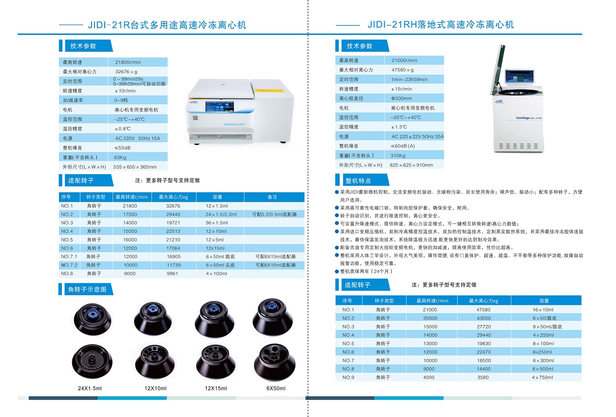 落地式高速冷凍離心機(jī)JIDI-21RH